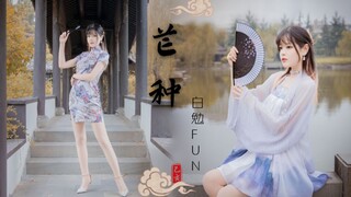 【白勉Fun】芒种☆呜不动了nmd