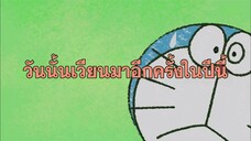 โดราเอมอน (พากย์ไทย) ตอนที่ 406C "วันนั้นเวียนมาอีกครั้งในปีนี้"