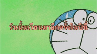 โดราเอมอน (พากย์ไทย) ตอนที่ 406C "วันนั้นเวียนมาอีกครั้งในปีนี้"