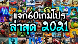 แจกเกมโปร 60 เกม โปรเกมอัพเดตใหม่ลิ้งล่าสุด2021 โปรเงินทองเพชรไม่จำกัดโปรทุกเกม