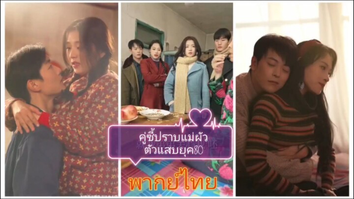 คู่ซี้ปราบแม่ผัวสุดแสบ ยุค 80 (พากย์ไทย)