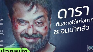 #สปอยหนัง : แสดงได้เก่งมาก ซะจนน่ากลัว !