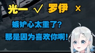 【悠亚】我的恋人喜欢光一可以，喜欢罗伊就是精神出轨！