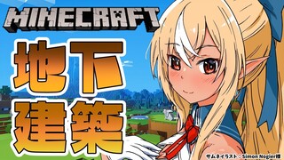 【マインクラフト/Minecraft】地下建築しよっかな！【不知火フレア/ホロライブ】