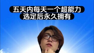 五天超能力 你选哪一个