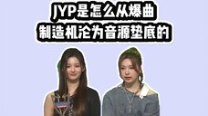 JYP是怎么从爆曲制造机沦为音源垫底的