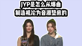 JYP是怎么从爆曲制造机沦为音源垫底的