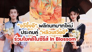 "จวีจิ้งอี"  พลิกบทบาทใหม่ ประกบคู่ "หลิวเสวียอี้" ร่วมไขคดีในซีรีส์ In Blossom