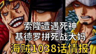 【阿旺】海贼1038话情报！索隆遭遇死神！基德罗拼死战大妈！