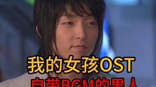 【4K韩剧经典音乐】我的女孩,李准基自带BGM的男人,超级帅