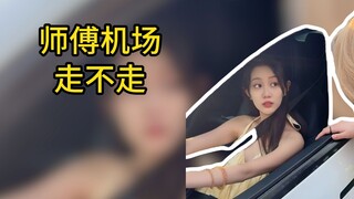 师傅机场走不走！