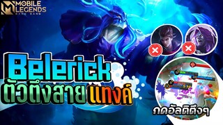 Belerick ตัวตึงสายแทงค์ยั่วยุจนนักยิงร้อง😲 │ BELERICK MOBILE LEGENDS