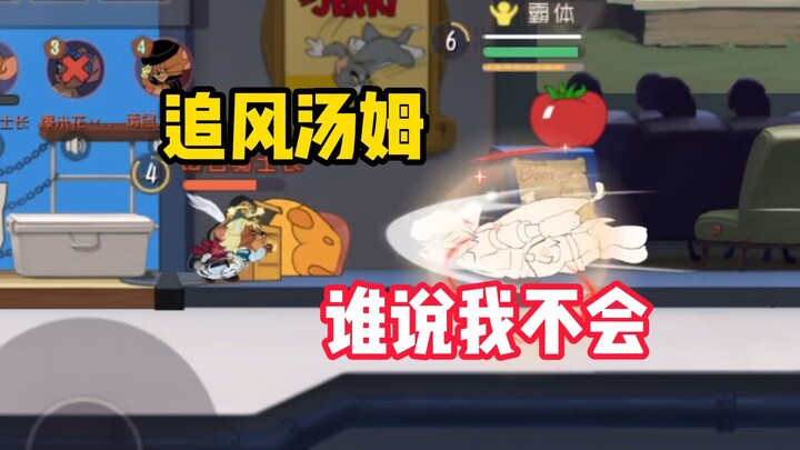 แมวและหนู มือถือ: ทอมลมกรดของฉัน