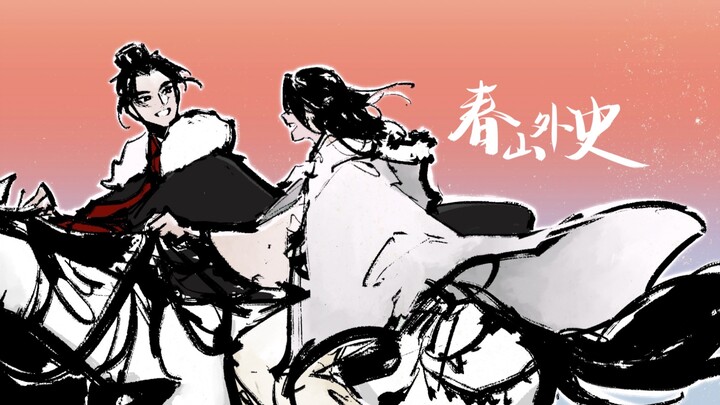 [Ce Yu/Handwritten] Chun Shan Wai Shi | Asking "Who else but me is fearless in the world?"