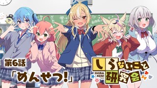 【 漫画動画 】しらないこと研究会　第六話「めんせつ！」#しらけん【ホロライブ/不知火建設】