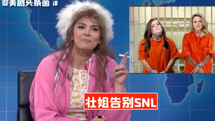 [SNL CC] Sister Zhuang Says Goodbye to SNL
