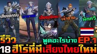 Rov : รีวิวฮีโร่ที่ (พูดสียงไทย) ใหม่S25 Zanis/Piane/Allain/Murad/Elandoor (Ep.1)