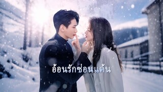 [ดูฟรีเต็มเรื่อง] อ้อนรักซ่อนแค้น (ซับไทย)