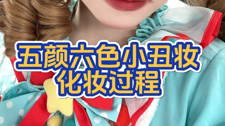 تسجيل لعملية تطبيق مكياج مهرّج متعدد الألوان