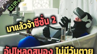 (สปอยซีรี่ย์ Upload SS2) กลับมาแล้ว เมื่อมนุษย์สร้างโลกเสมือนหลังความตาย EP1-3