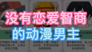 没有恋爱智商的动漫男主角，送上门都不要？