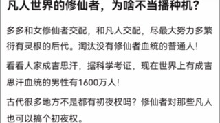 凡人世界的修仙者，为啥不当播种机？《凡人修仙传》