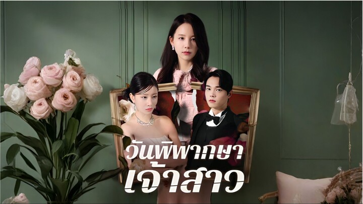 วันพิพากษาเจ้าสาว [ซับไทย]