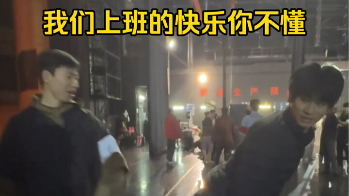 所谓上班的快乐