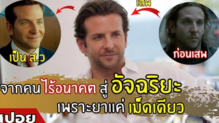 จากคนไร้อนาคตสู่ อัจฉริยะ เพียงเพราะยาแค่เม็ดเดียว IQ+9999 สปอยหนัง Limitless (2554)