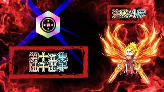 连败斗罗15 陆千出手