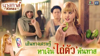 เส้นทางเศรษฐี หาเงินไถ่ตัว พ้นทาส !! | นางทาสหัวทอง EP.04 | Highlight