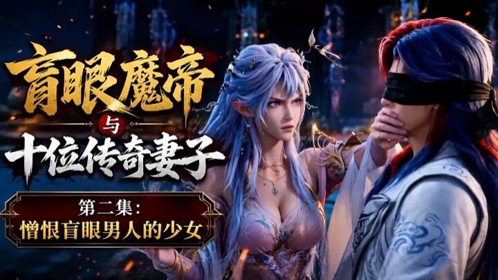 Kaisar Iblis Buta dan 10 Istri Legendaris Episode 02 Sub Indo || Gadis yang Membenci Pria Buta 🥶