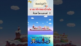 วันพีช:อาณาจักรท็อตโตะแลนด์ #roblox #shorts #bloxfruits #fypシ #fyp #tiktok #onepiece #anime #gaming