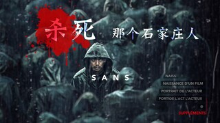 杀死那个石家庄人