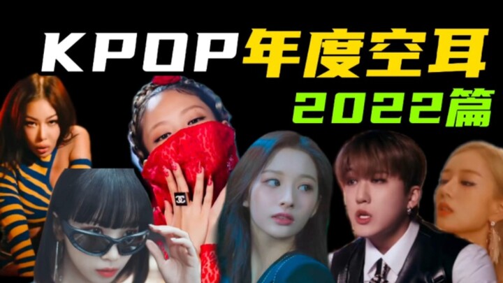 2022Kpop年度空耳