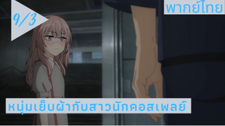 หนุ่มเย็บผ้ากับสาวนักคอสเพลย์ พากย์ไทย Ep.9/3