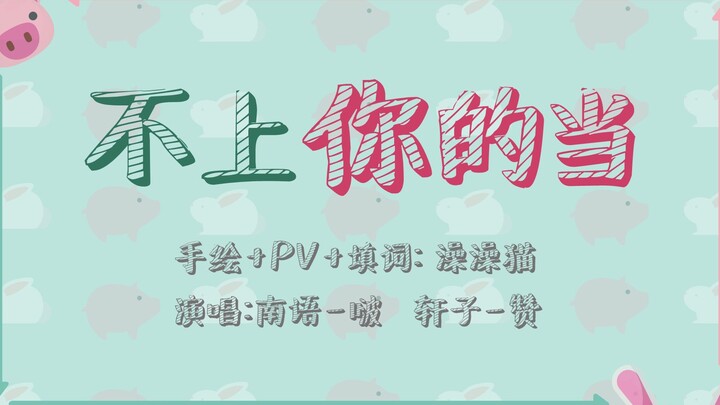【Bo Jun Yi Xiao Fan Song】I Won’t Fall for You | First Encounter in the Flower Fields + Happy White D