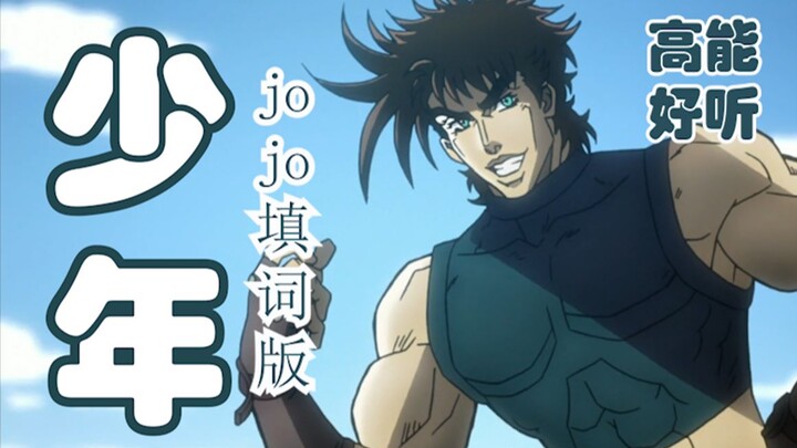 【Joseph Joestar】Saya masih anak laki-laki seperti dulu