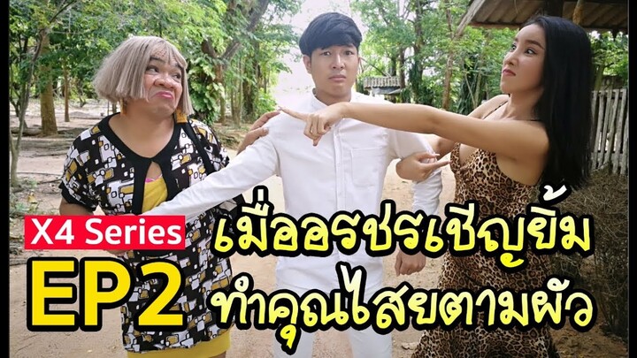 X4 Series EP2 เมื่ออรชรเชิญยิ้มทำคุณไสยตามผัว