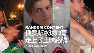 俄罗斯冰球帅哥走上了土味路线