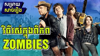 Zombieland "ច្បាប់នៃការរស់នៅក្នុងពិភព Zombie" - សម្រាយសាច់រឿង