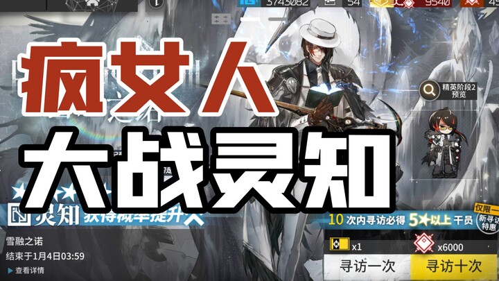 [Arknights] The Madwoman vs. the Spirit-Knowing One!!