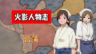 【火影志 · 木叶书 · 菖蒲传】“请坐一会吧，拉面马上就好！”