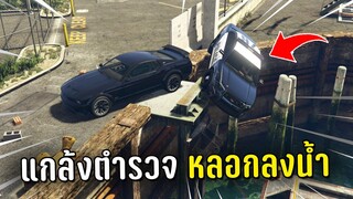 ท้าตำรวจไล่จับแล้วหลอกตำรวจขับรถลงน้ำ ในเกม GTA V Roleplay