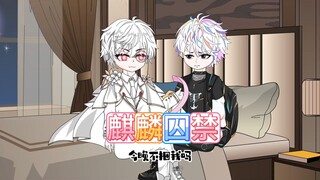 跟异父异母的哥哥表白失败，我将他关了起来