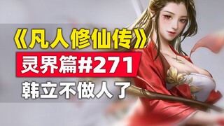 "A Mortal's Journey to Immortality" Spirit World Chapter #271 Original Novel Story, Han Li is no lon