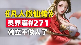 《凡人修仙传》灵界篇#271原著小说故事，韩立不做人了