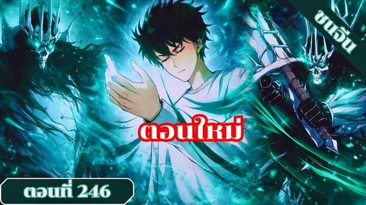 มังงะเนโครแมนเซอร์ราชันนักอัญเชิญวิญญาณ ตอนที่ 246 ชนจีน #มังงะ #มังงะจีน #มังงะพระเอกเทพ