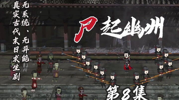 古代末日丧尸剧《尸起幽州》第8集 坞堡