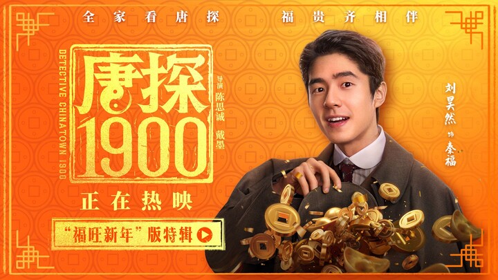 ภาพยนตร์ช่วงตรุษจีน “ตู้เจิ้น 1900” เผยคลิปพิเศษ “ฟูหวังปีใหม่” แล้ววันนี้